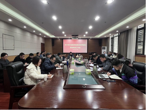 学院召开四川省教育信息化标杆院校建设推进工作会